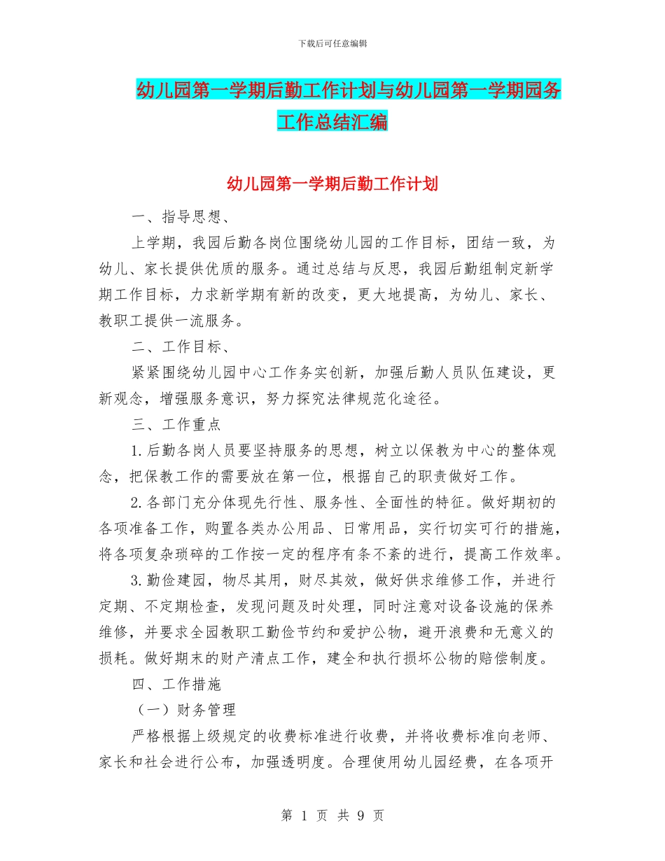 幼儿园第一学期后勤工作计划与幼儿园第一学期园务工作总结汇编_第1页