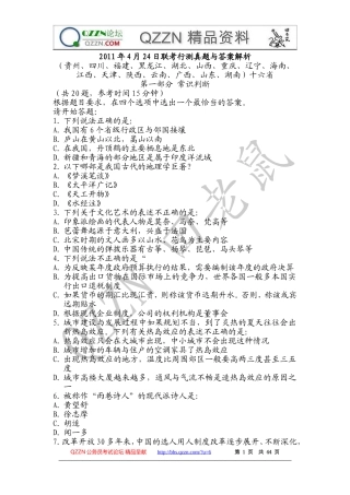 2011年4月24日联考行测真题(贵州、四川、福建、黑龙江、湖北、山西、重庆、辽宁、海南、江西、天津、陕西