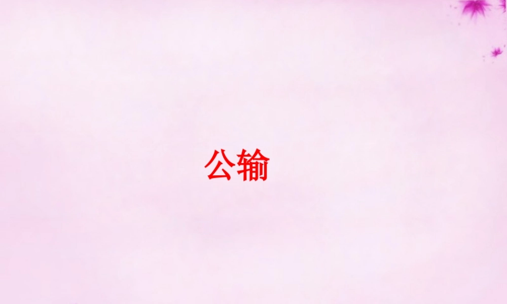 九年级语文下册 文言文精讲 517 公输课件 新人教版 课件