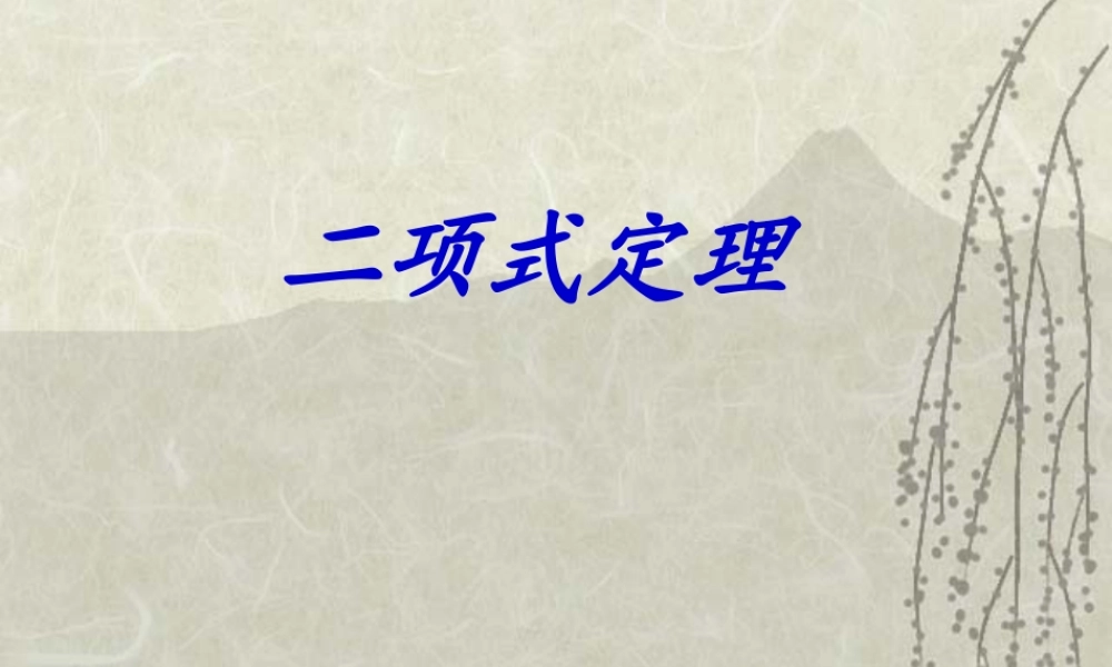 二项式定理3 高二数学加法与乘法原理二项式定理课件集合一 人教版 高二数学加法与乘法原理二项式定理课件集合一 人教版