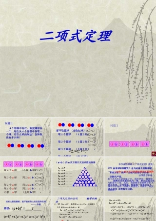 二项式定理3 高二数学加法与乘法原理二项式定理课件集合一 人教版 高二数学加法与乘法原理二项式定理课件集合一 人教版