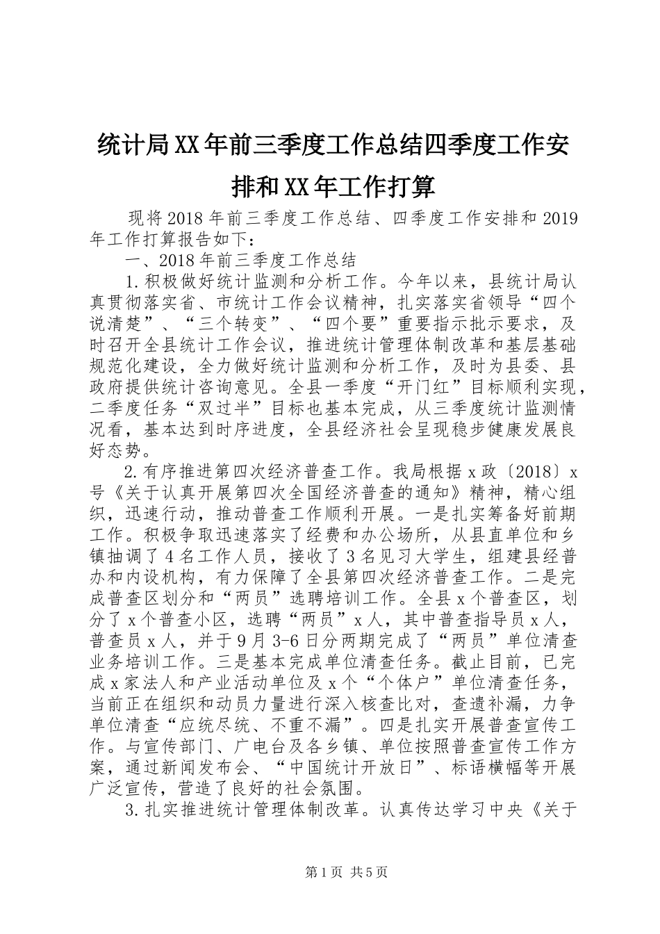 统计局XX年前三季度工作总结四季度工作安排和XX年工作打算_第1页