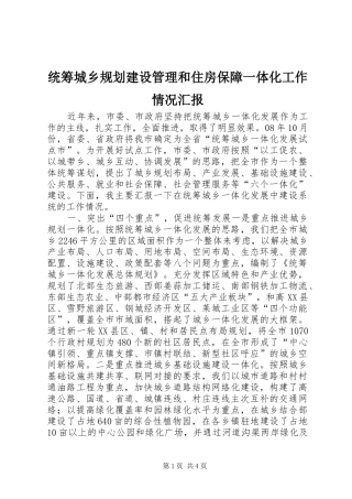 统筹城乡规划建设管理和住房保障一体化工作情况汇报
