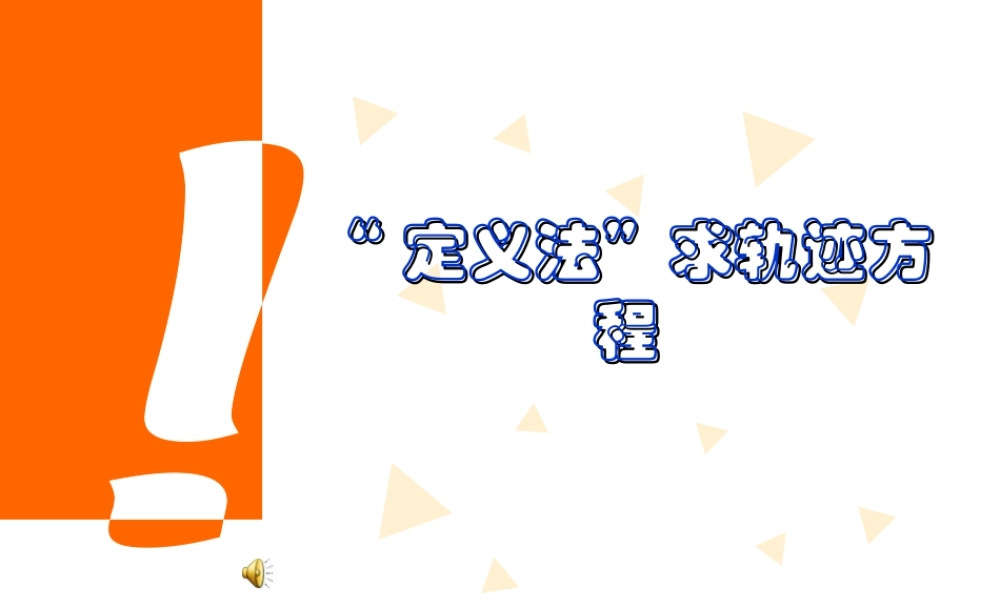 定义法 求轨迹方程高三数学第二轮复习课件 人教版 课件