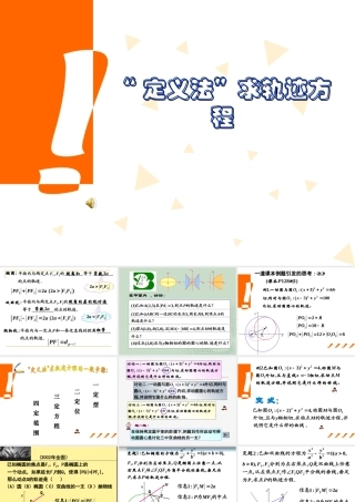 定义法 求轨迹方程高三数学第二轮复习课件 人教版 课件