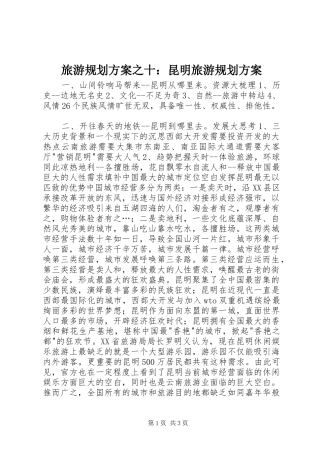 旅游规划方案之十：昆明旅游规划方案