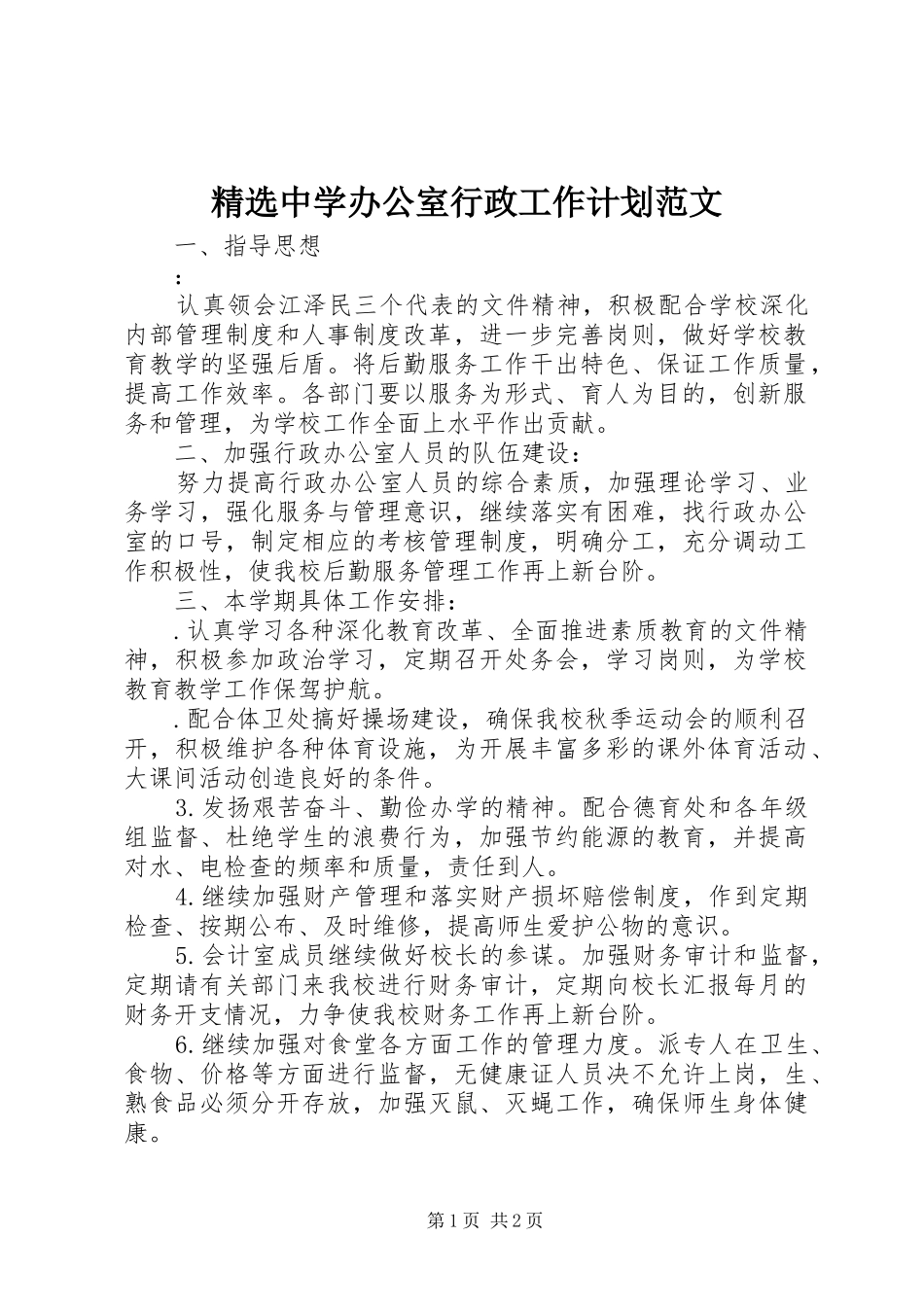 精选中学办公室行政工作计划范文_第1页