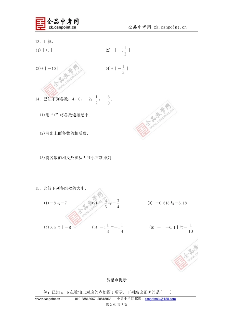 【课时训练】2.3绝对值_第2页