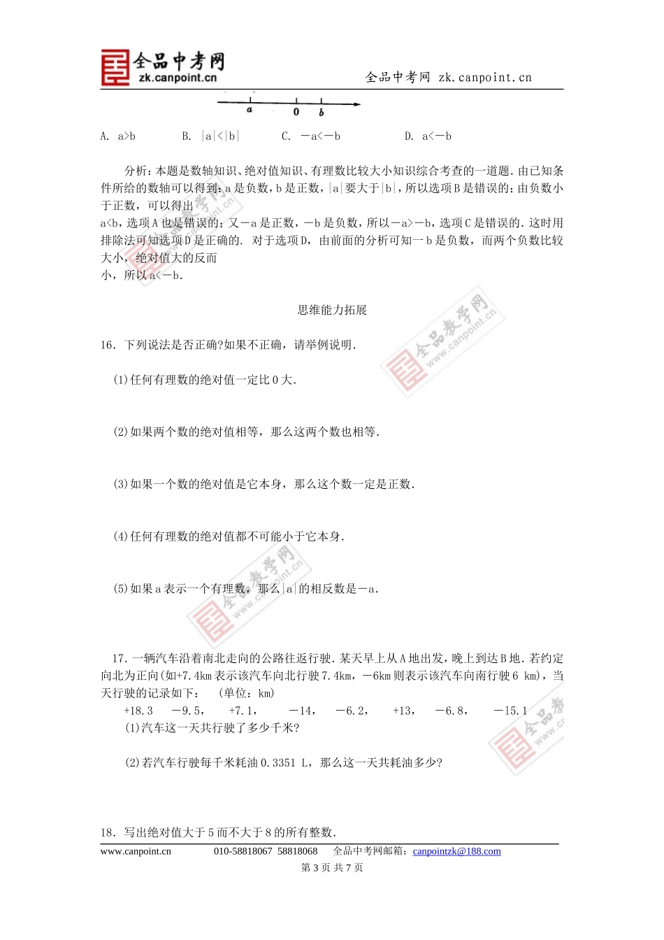 【课时训练】2.3绝对值_第3页