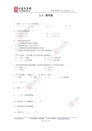 【课时训练】2.3绝对值