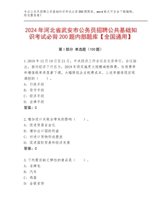 2024年河北省武安市公务员招聘公共基础知识考试必背200题内部题库【全国通用】