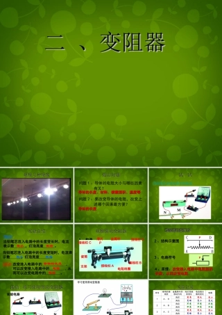 九年级物理上册 142 变阻器课件 (新版)苏科版 课件