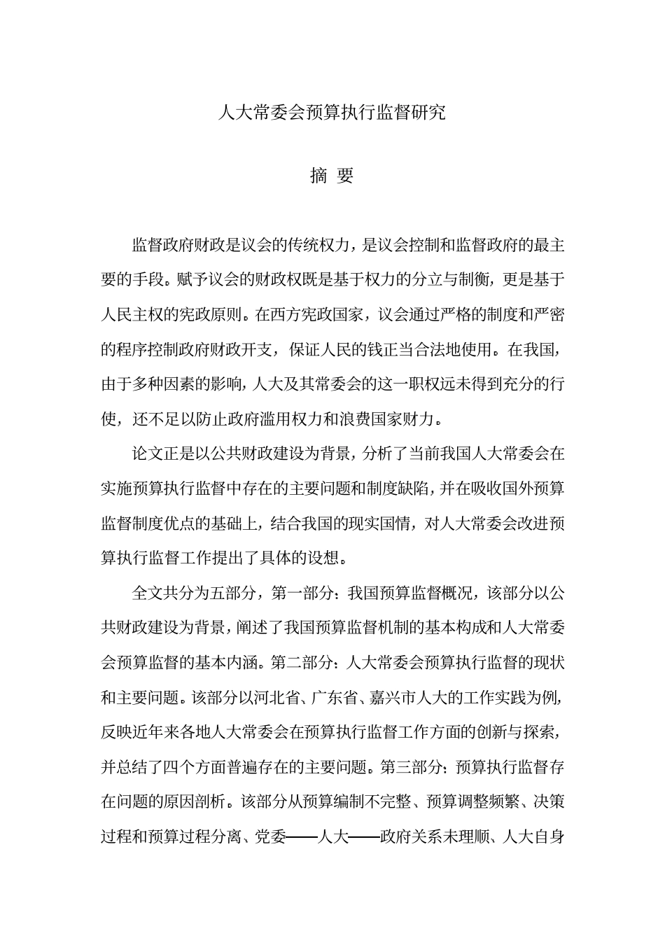 人大常委会预算执行监督研究_第2页