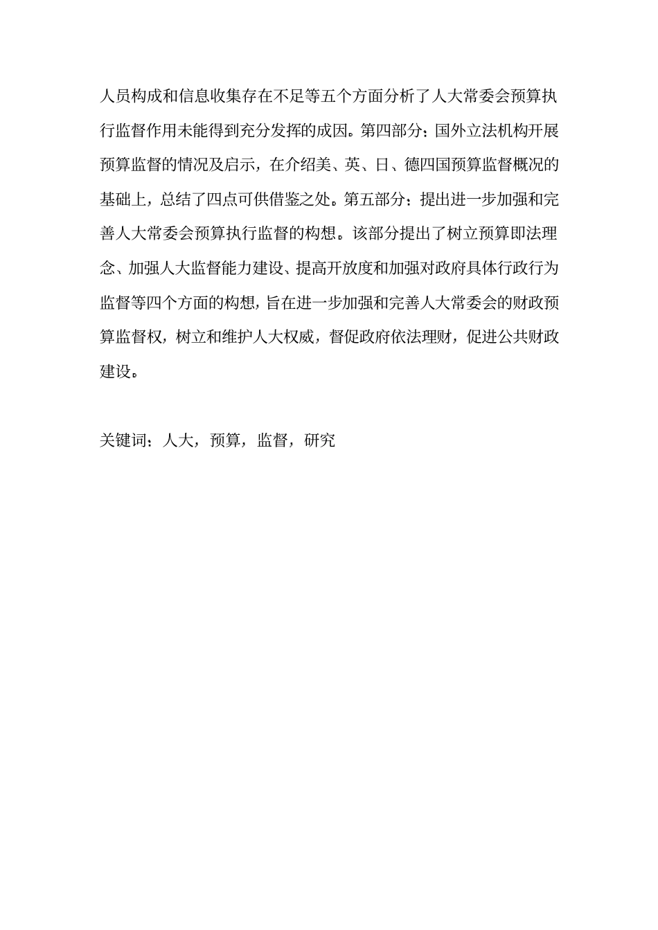 人大常委会预算执行监督研究_第3页