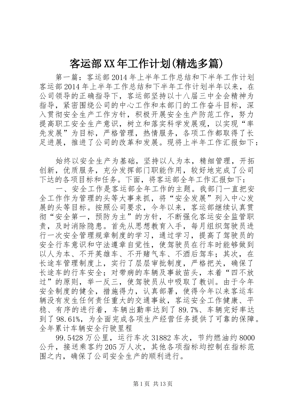 客运部XX年工作计划(精选多篇)_1_第1页
