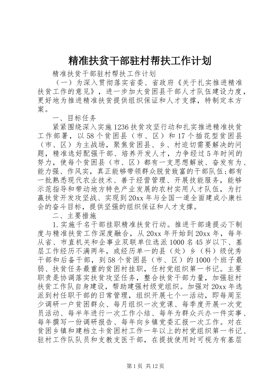 精准扶贫干部驻村帮扶工作计划_第1页