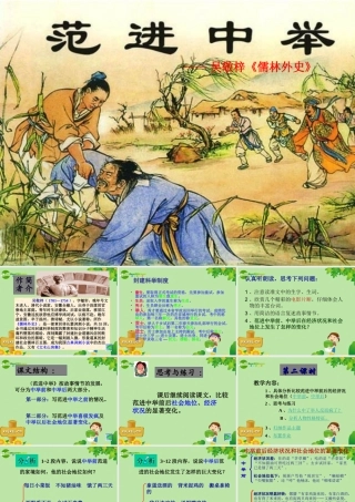 八年级语文上册 14.范进中举课件 语文版  课件