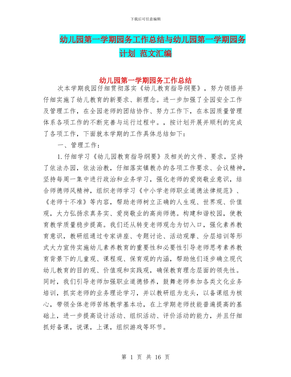 幼儿园第一学期园务工作总结与幼儿园第一学期园务计划_第1页