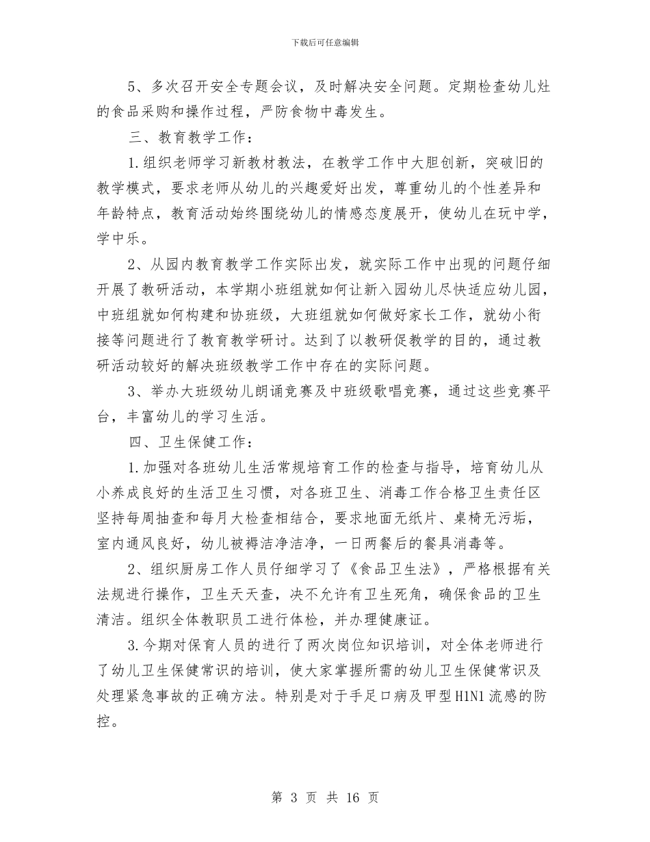 幼儿园第一学期园务工作总结与幼儿园第一学期园务计划_第3页