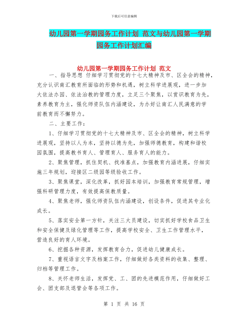 幼儿园第一学期园务工作计划-范文与幼儿园第一学期园务工作计划汇编_第1页