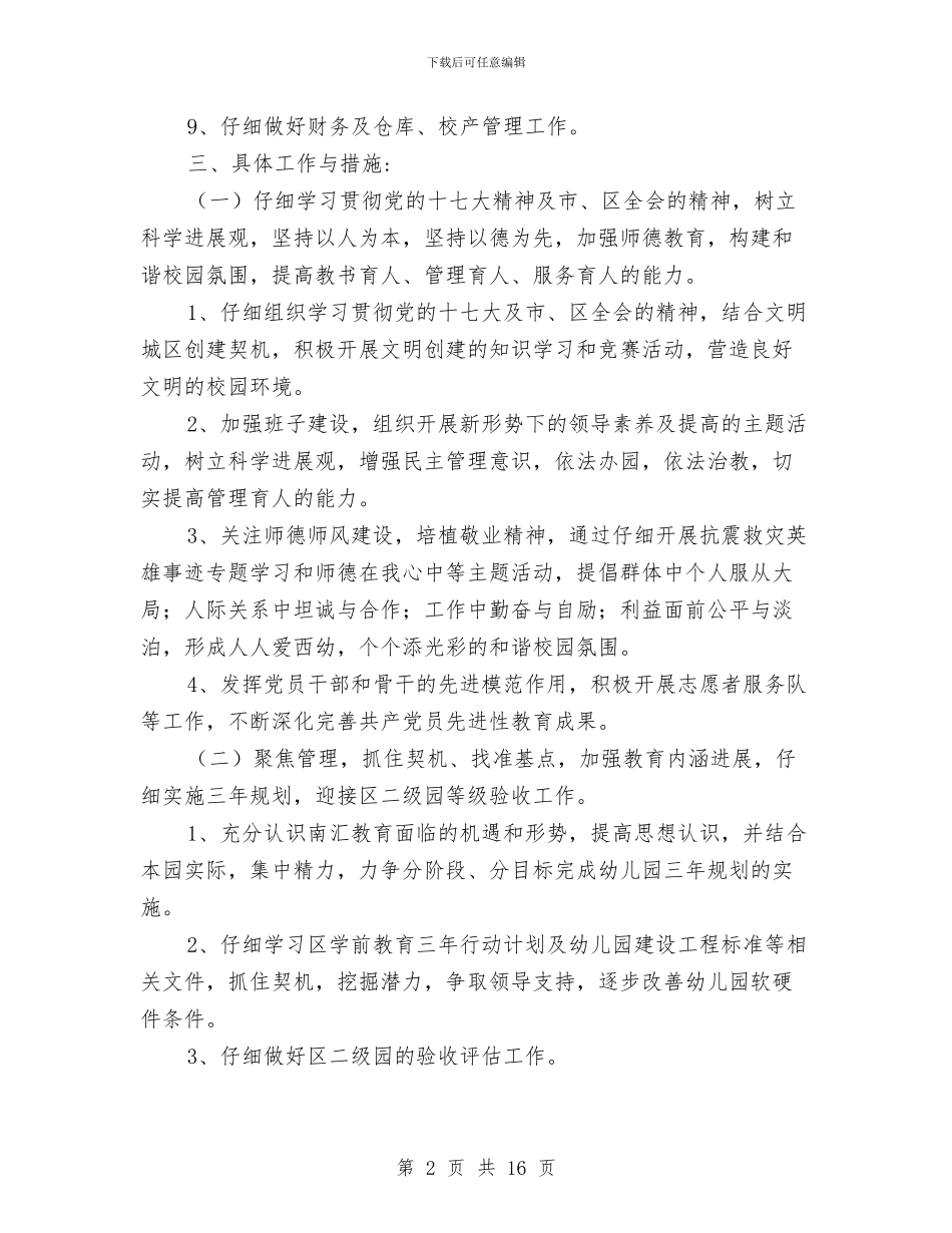 幼儿园第一学期园务工作计划-范文与幼儿园第一学期园务工作计划汇编_第2页