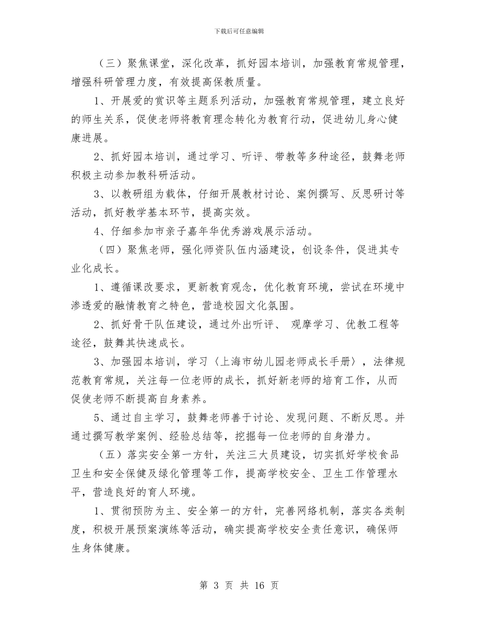 幼儿园第一学期园务工作计划-范文与幼儿园第一学期园务工作计划汇编_第3页