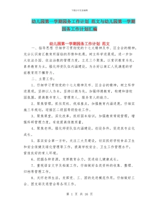 幼儿园第一学期园务工作计划-范文与幼儿园第一学期园务工作计划汇编