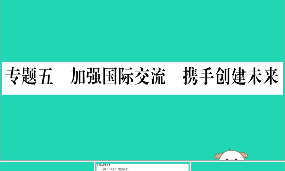 宁夏中考道德与法治考点复习 第三篇 热点透视 天下纵横 专题五 加强国际交流 携手创建未来课件