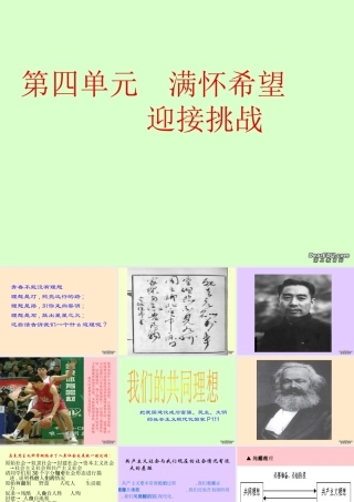九年级政治第四单元满怀希望 迎接挑战课件