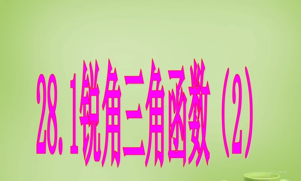 九年级数学下册 281 锐角三角函数课件2 (新版)新人教版 课件