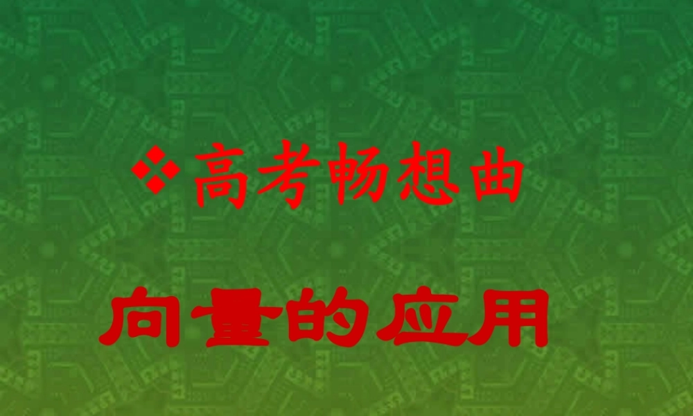 向量的应用 新课标 人教版 课件