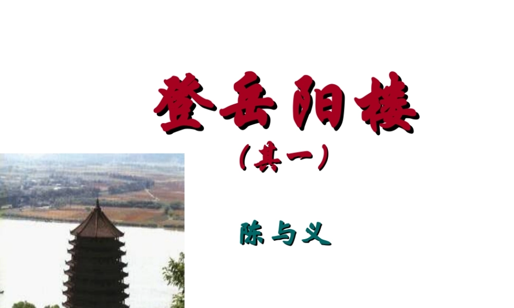 八年级语文上册第六单元第30课：(登岳阳楼)课件 人教新课标版 课件