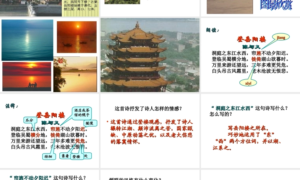 八年级语文上册第六单元第30课：(登岳阳楼)课件 人教新课标版 课件