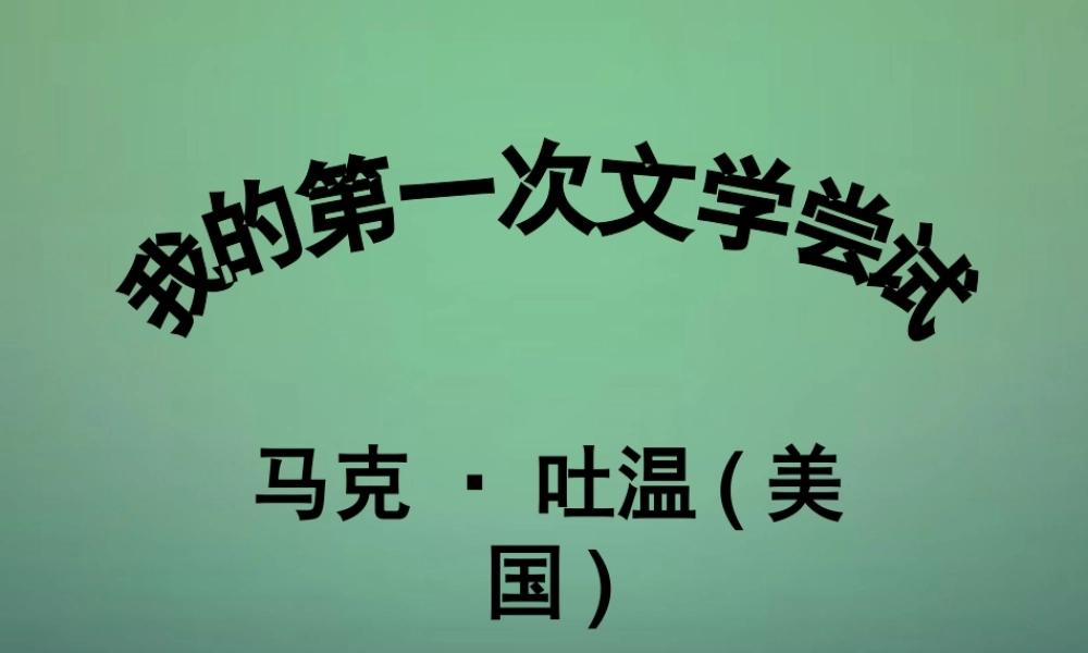 七年级语文上册 第2课(我的第一次文学尝试)课件 语文版 课件