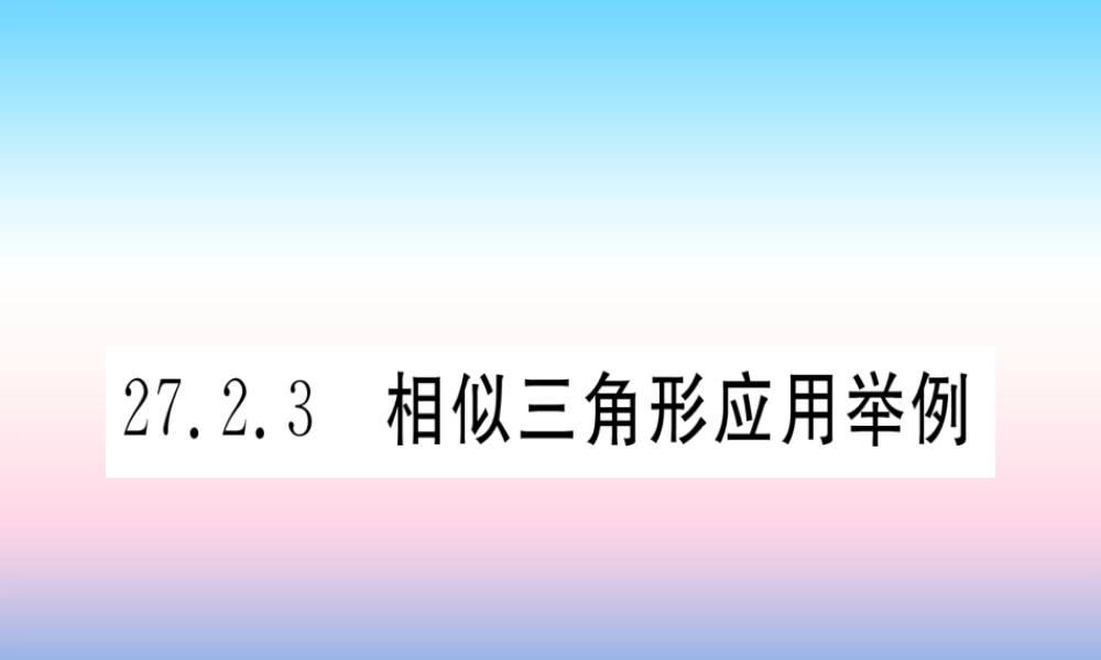 九年级数学下册 第27章 相似 272 相似三角形 2723 相似三角形应用举例课堂导练课件(含中考真题)(新版)新人教版 课件