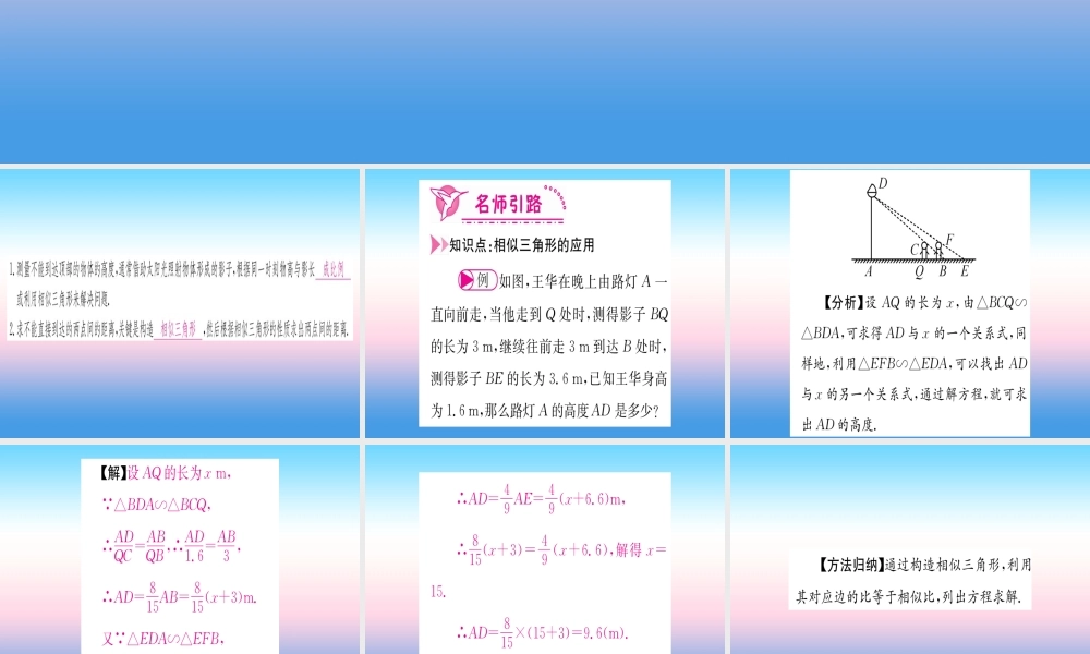 九年级数学下册 第27章 相似 272 相似三角形 2723 相似三角形应用举例课堂导练课件(含中考真题)(新版)新人教版 课件