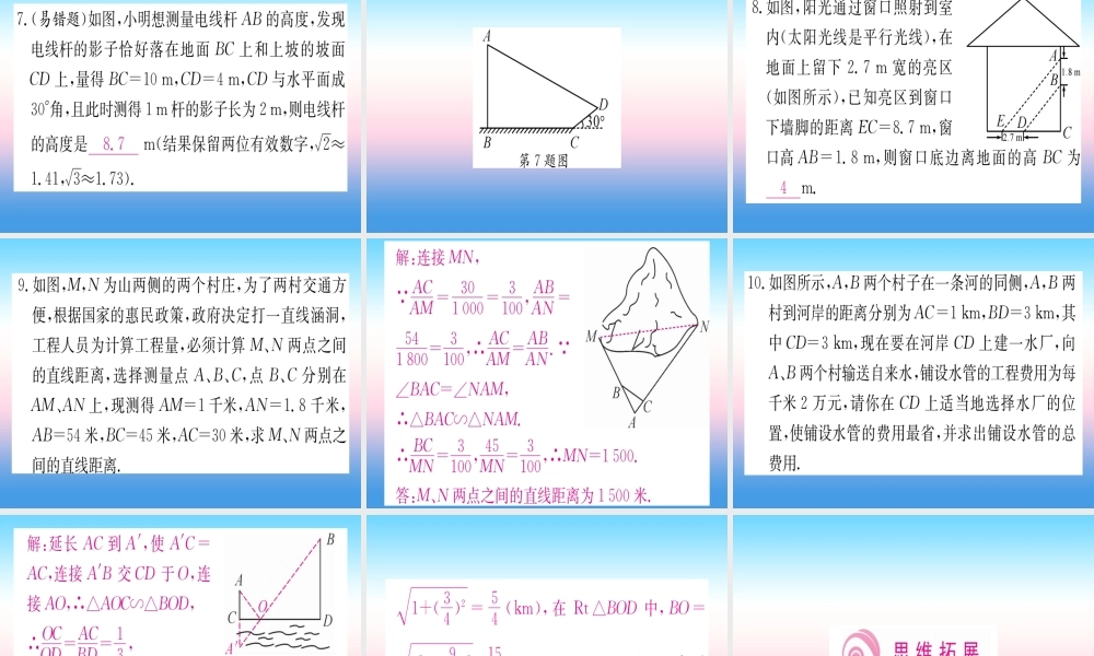 九年级数学下册 第27章 相似 272 相似三角形 2723 相似三角形应用举例课堂导练课件(含中考真题)(新版)新人教版 课件