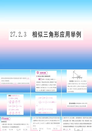 九年级数学下册 第27章 相似 272 相似三角形 2723 相似三角形应用举例课堂导练课件(含中考真题)(新版)新人教版 课件