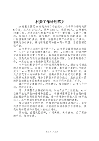 村委工作计划范文
