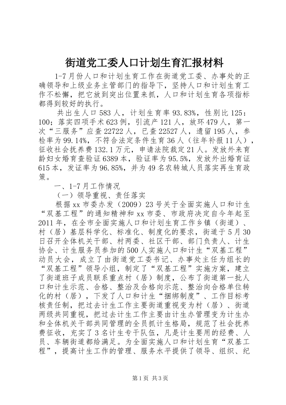 街道党工委人口计划生育汇报材料_1_第1页