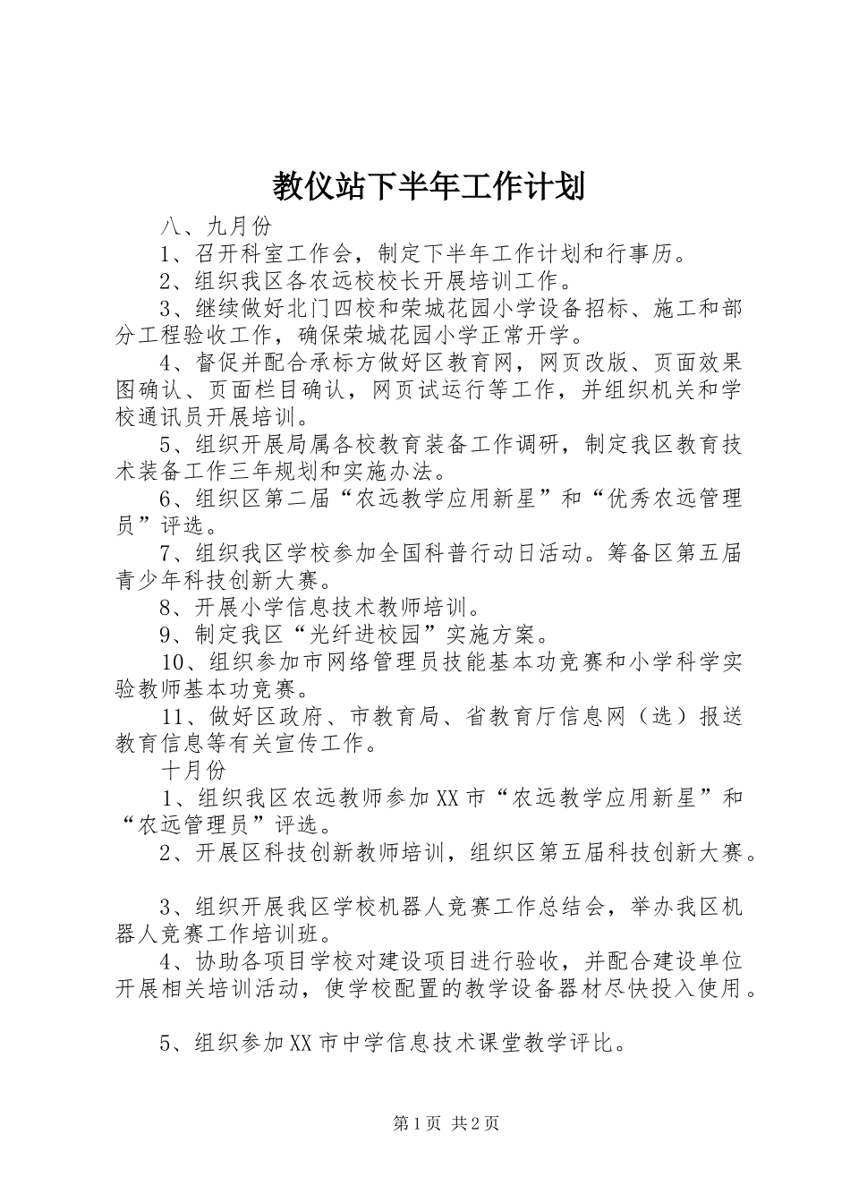 教仪站下半年工作计划_第1页