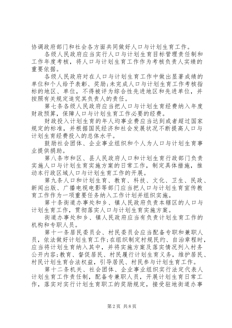 天津计划生育条例_第2页