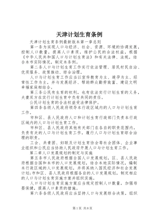 天津计划生育条例