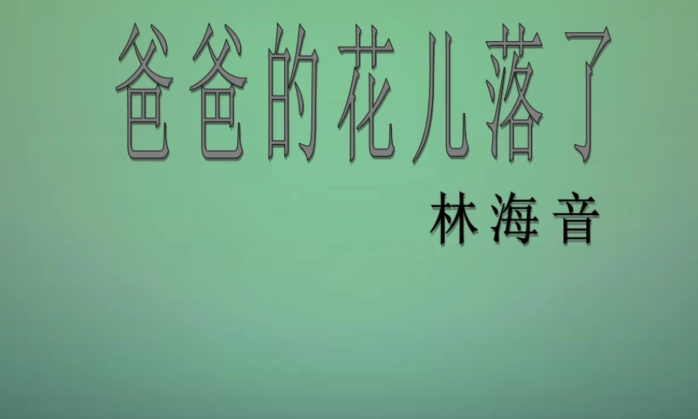 中学七年级语文下册 第2课 爸爸的花儿落了课件2 (新版)新人教版 课件