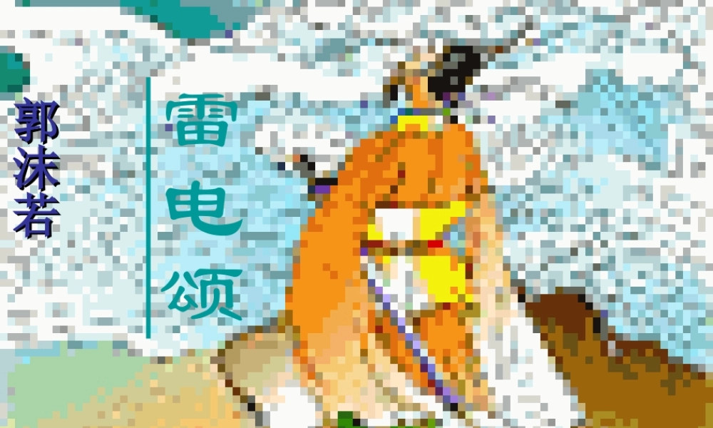 八年级语文下册 第二单元第7课(雷电颂)课件 人教新课标版 课件