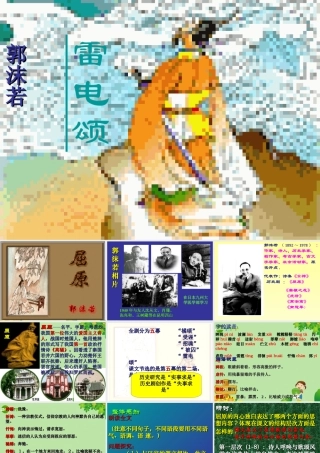 八年级语文下册 第二单元第7课(雷电颂)课件 人教新课标版 课件