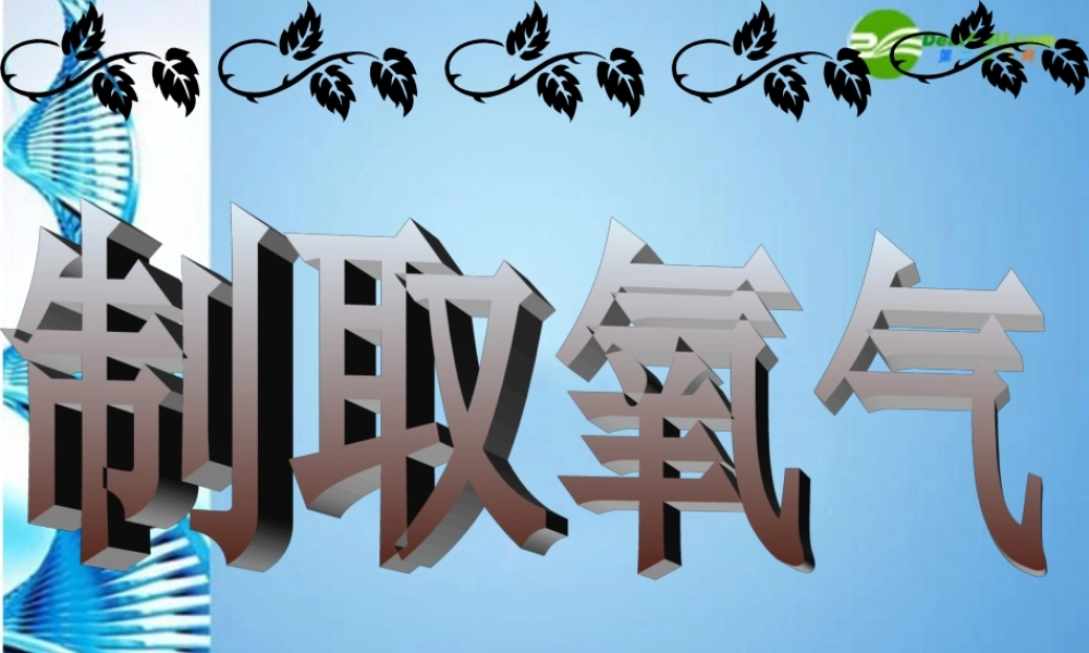 八年级化学 四单元第三节氧气的实验室制法课件 鲁教版五四制 课件