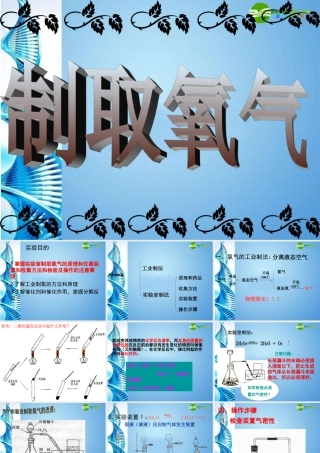 八年级化学 四单元第三节氧气的实验室制法课件 鲁教版五四制 课件