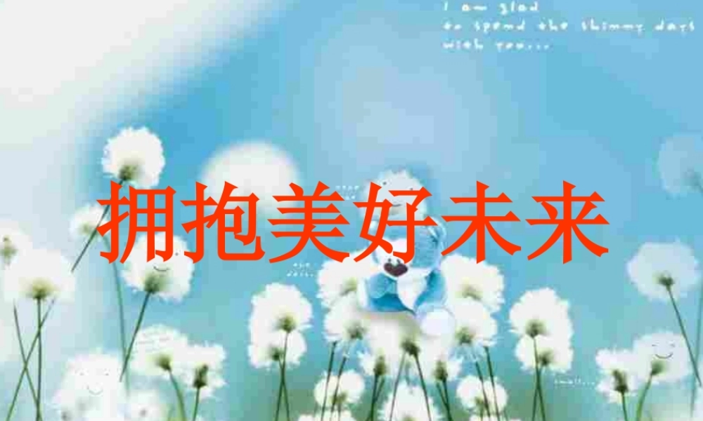 拥抱美好未来