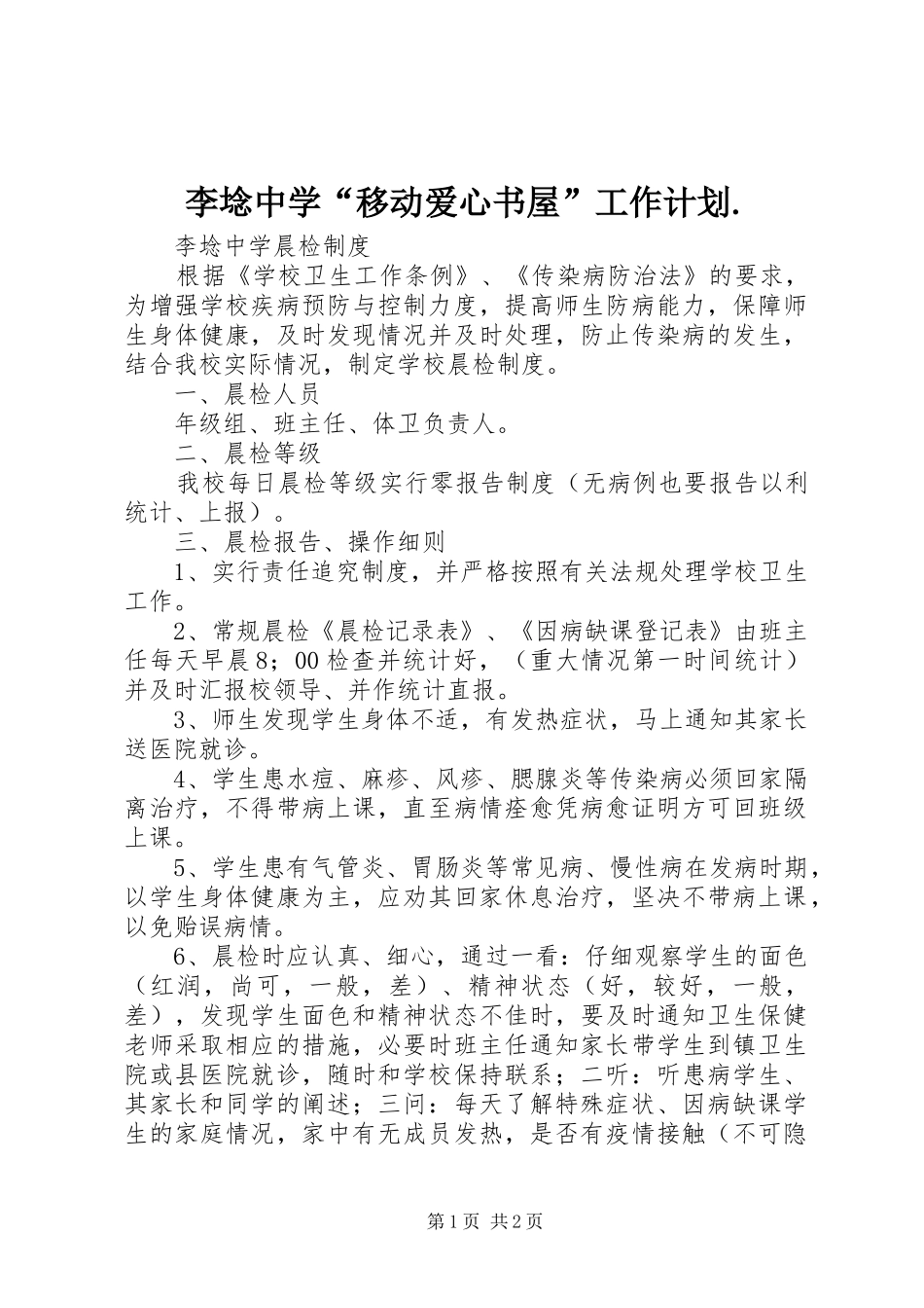 李埝中学“移动爱心书屋”工作计划._第1页